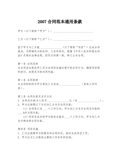 2007合同范本通用条款