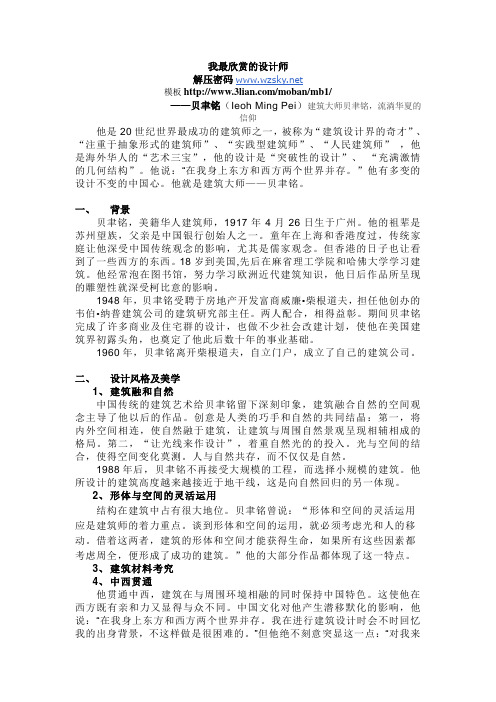 设计简史论文：我最欣赏的设计师——贝聿铭