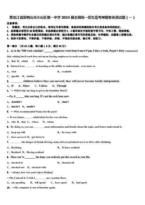 黑龙江省双鸭山市尖山区第一中学2024届全国统一招生高考押题卷英语试题(一)含解析