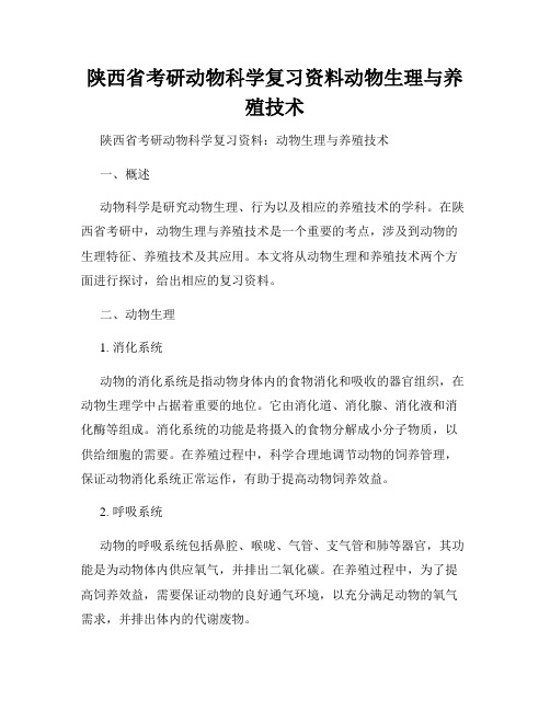 陕西省考研动物科学复习资料动物生理与养殖技术