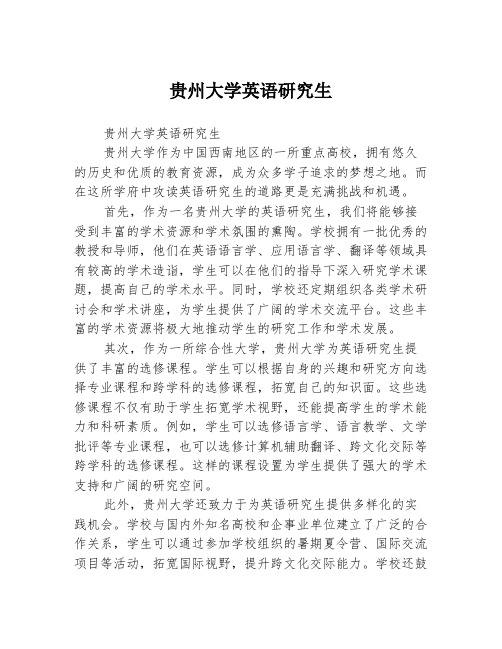 贵州大学英语研究生