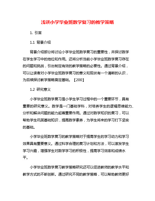 浅谈小学毕业班数学复习的教学策略