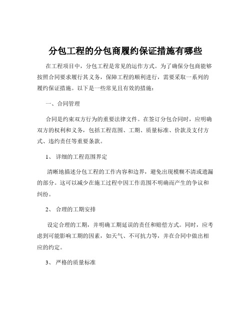 分包工程的分包商履约保证措施有哪些