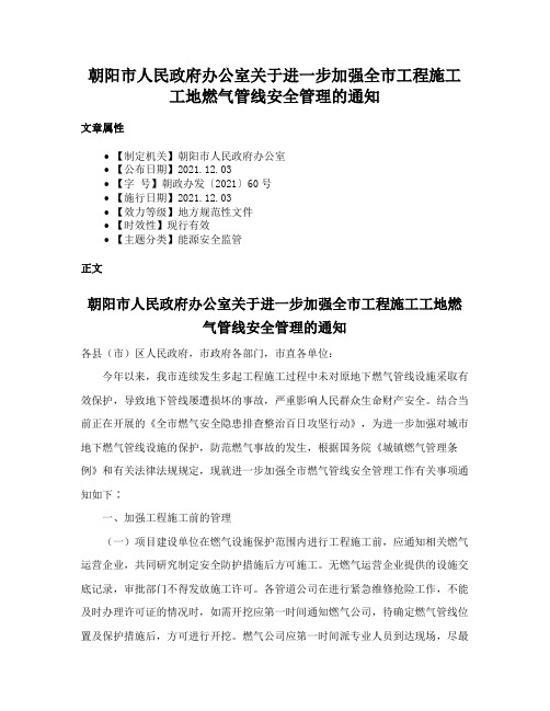 朝阳市人民政府办公室关于进一步加强全市工程施工工地燃气管线安全管理的通知