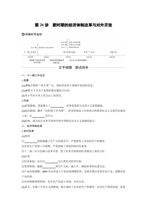 39必修2 第九单元 中国特色社会主义建设的道路 第26讲 新时期的经济体制改革与对外开放