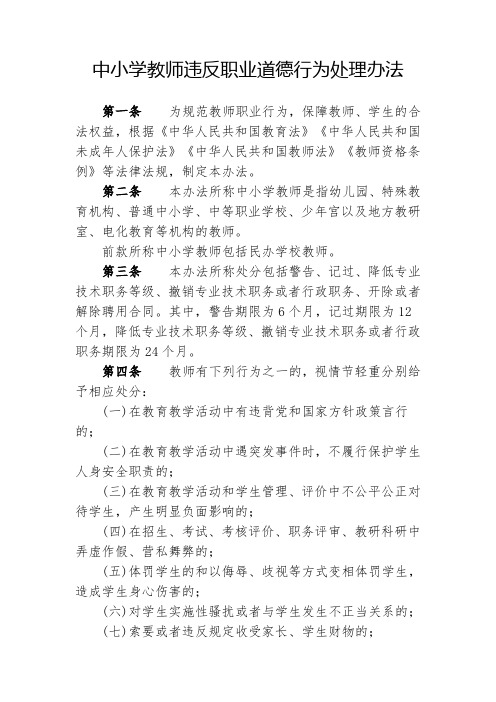 中小学教师违反职业道德行为处理办法及复习题