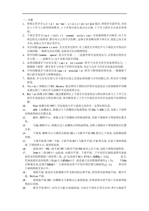 口腔正畸学复习重点