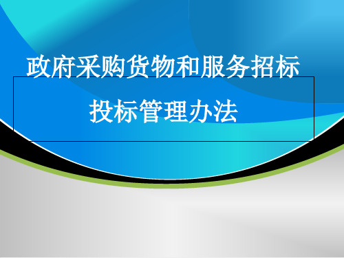 政府采购货物和服务招标投标管理办法PPT实用课件(共132页)