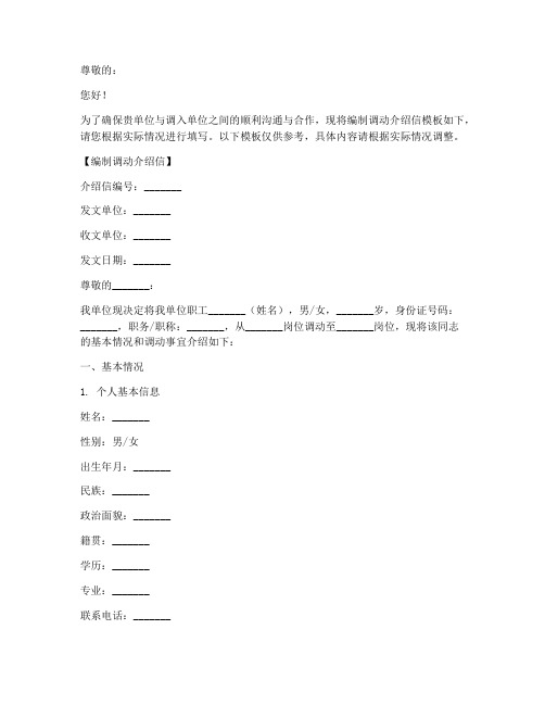 编制调动介绍信范文模板