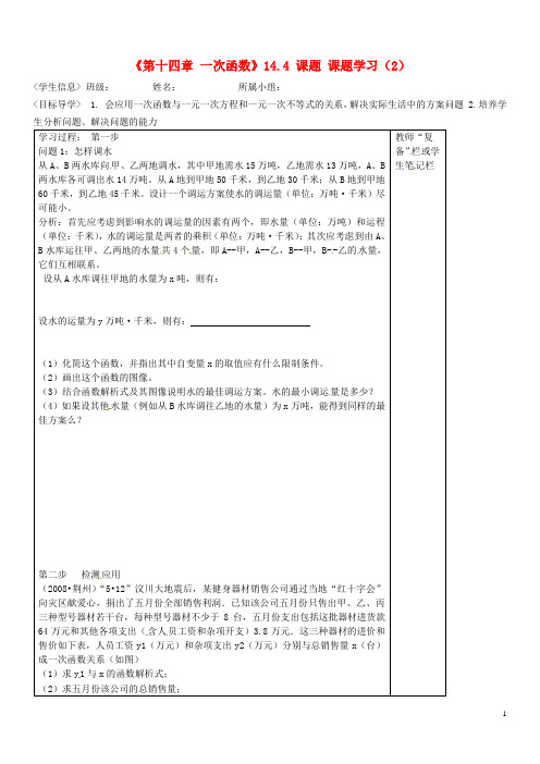 八年级数学上册《第十四章 一次函数》14.4 课题 课题学习(2)导学案