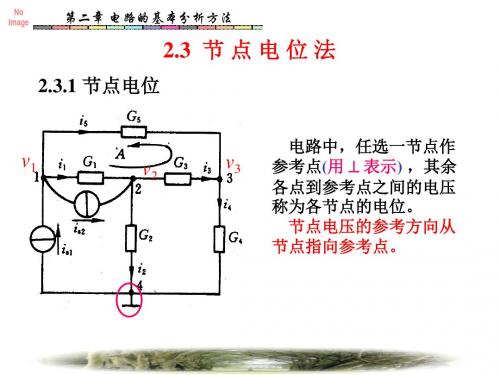 第2章23节点电位法