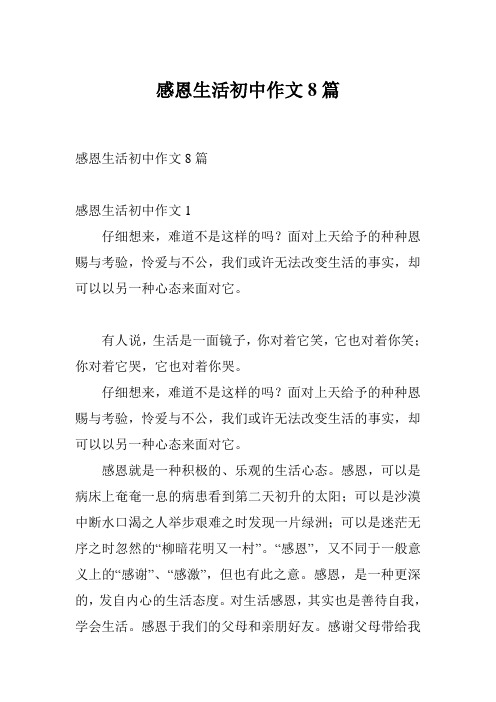 感恩生活初中作文8篇