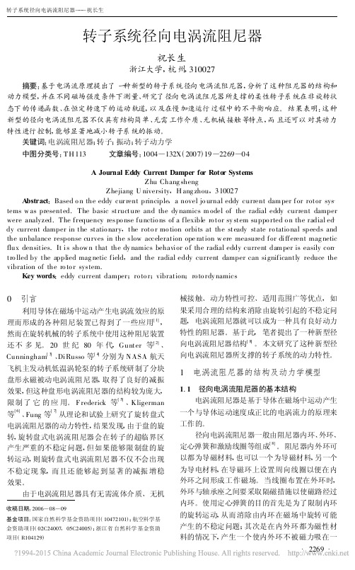 转子系统径向电涡流阻尼器_祝长生