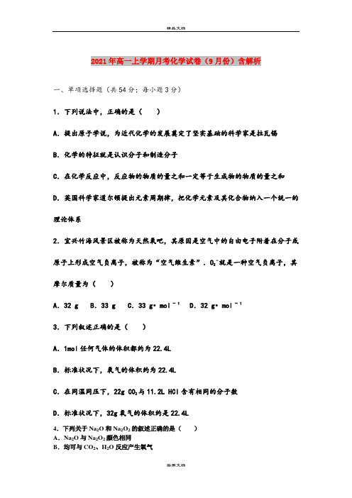 2021年高一上学期月考化学试卷(9月份)含解析