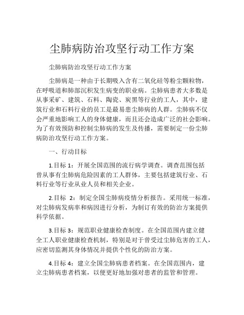 尘肺病防治攻坚行动工作方案