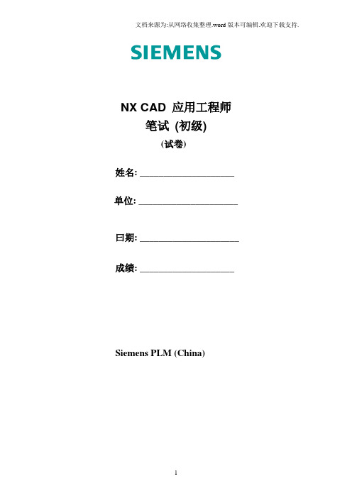 NXCAD应用工程师笔试初级试卷含答案