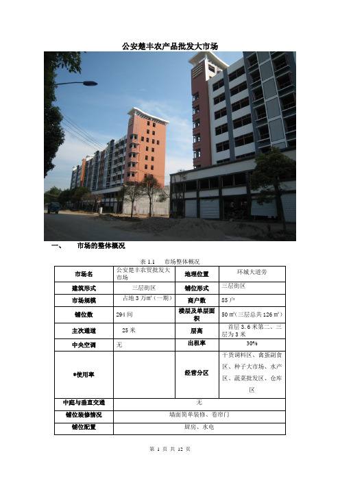 公安楚丰农产品批发大市场调研报告