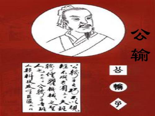 【最新精选】鄂教初中语文九上《19公输》PPT课件 (3).ppt