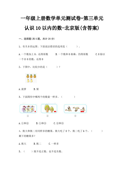 一年级上册数学单元测试卷-第三单元 认识10以内的数-北京版(含答案)