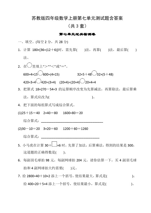 苏教版四年级数学上册第七单元测试题含答案