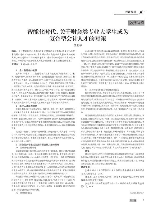 智能化时代,关于财会类专业大学生成为复合型会计人才的对策