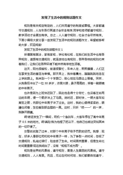 发现了生活中的规则话题作文