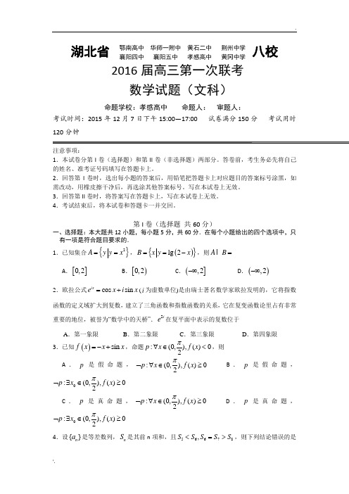 湖北省2016届高三上学期第一次八校联考数学(文)试题 Word版含答案