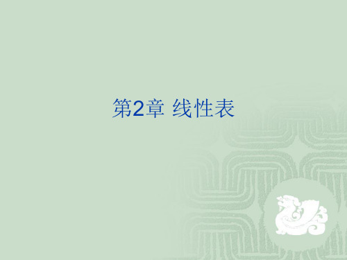 第2章线性表