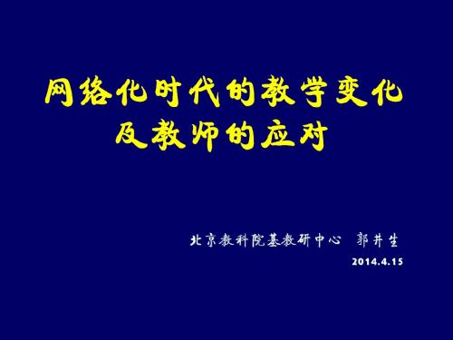 网络化时代教学的变化.ppt