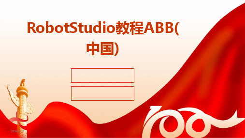 RobotStudio教程ABB(中国)(2024)