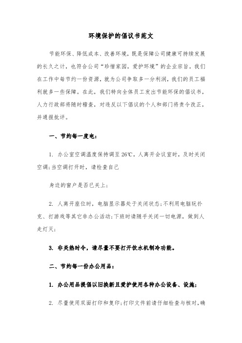 环境保护的倡议书范文（三篇）