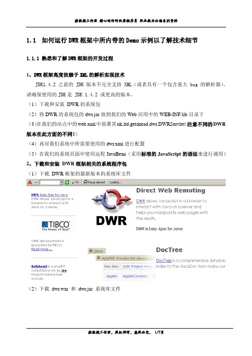 如何运行DWR框架中所内带的Demo示例以了解技术细节