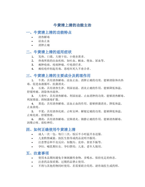 牛黄清上清的功能主治