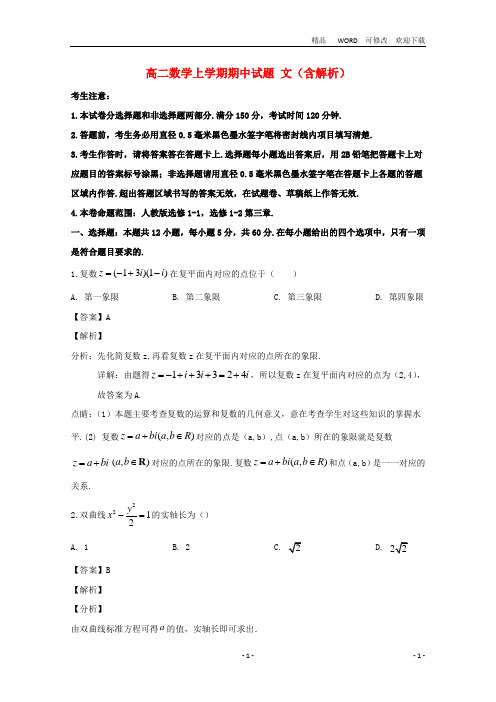 吉林省2020学年高二数学上学期期中试题文(含解析)