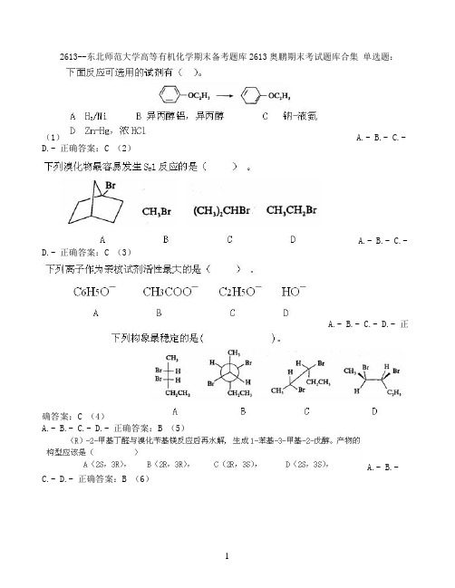 东北师范大学高等有机化学期末考试高分题库全集含答案