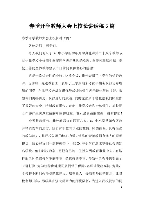 春季开学教师大会上校长讲话稿5篇