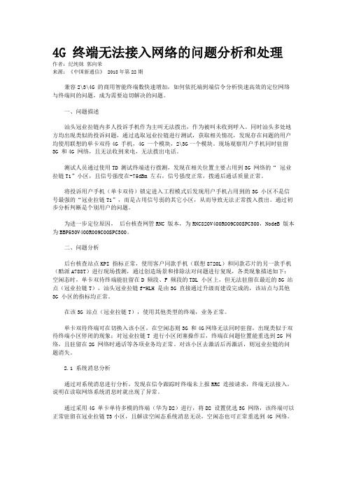 4G 终端无法接入网络的问题分析和处理