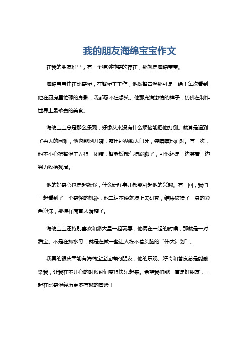 我的朋友海绵宝宝作文