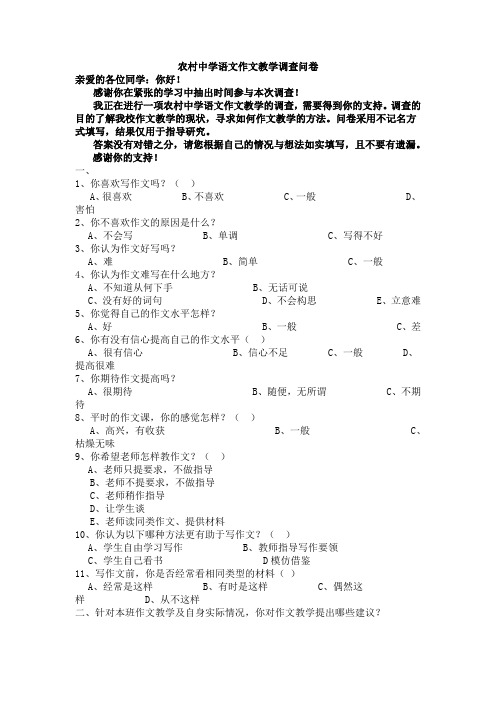 农村中学语文作文教学调查问卷