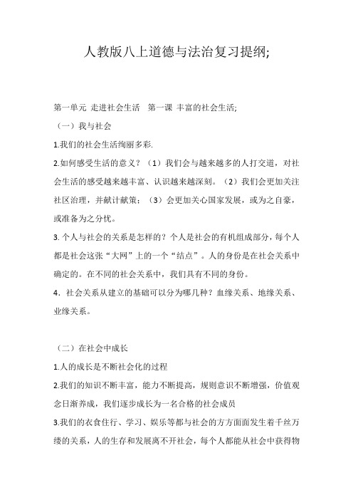 人教版八上道德与法治复习提纲