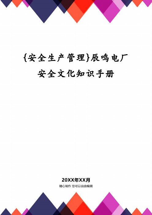 {安全生产管理}辰鸣电厂安全文化知识手册