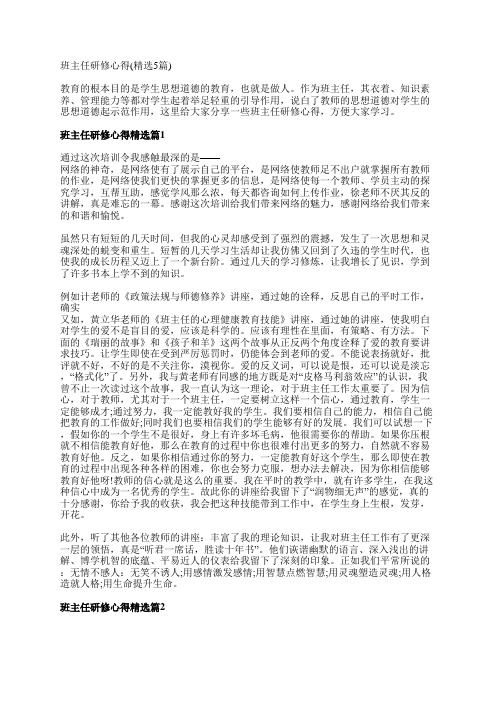 班主任研修心得(精选5篇)