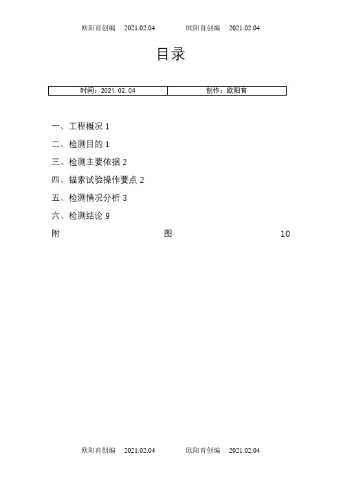 锚索拉拔检测报告之欧阳育创编