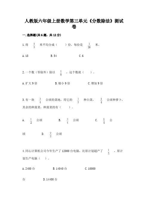 人教版六年级上册数学第三单元《分数除法》测试卷附答案解析