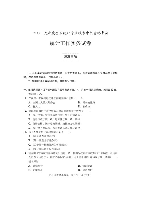 中级统计工作实务试卷及参考答案(2019)