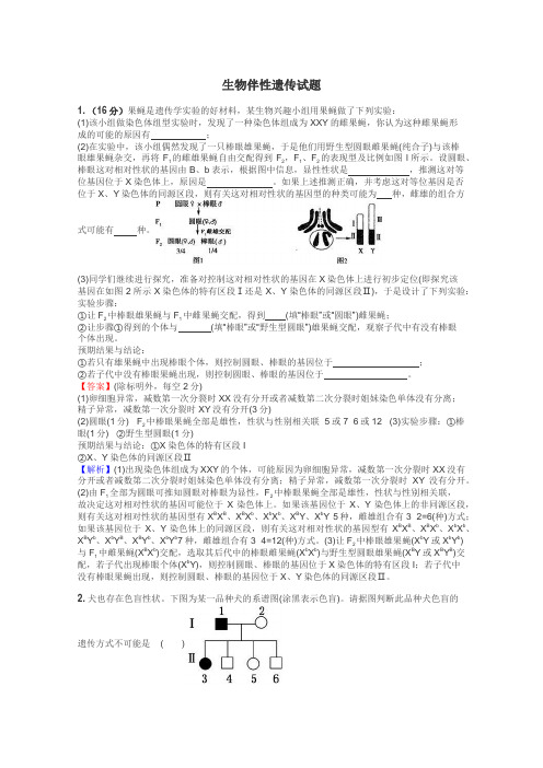 生物伴性遗传试题
