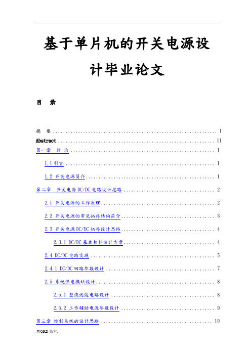 基于单片机的开关电源设计毕业论文