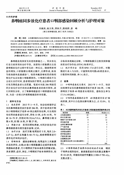 鼻咽癌同步放化疗患者口咽部感染回顾分析与护理对策