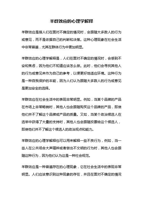 羊群效应的心理学解释