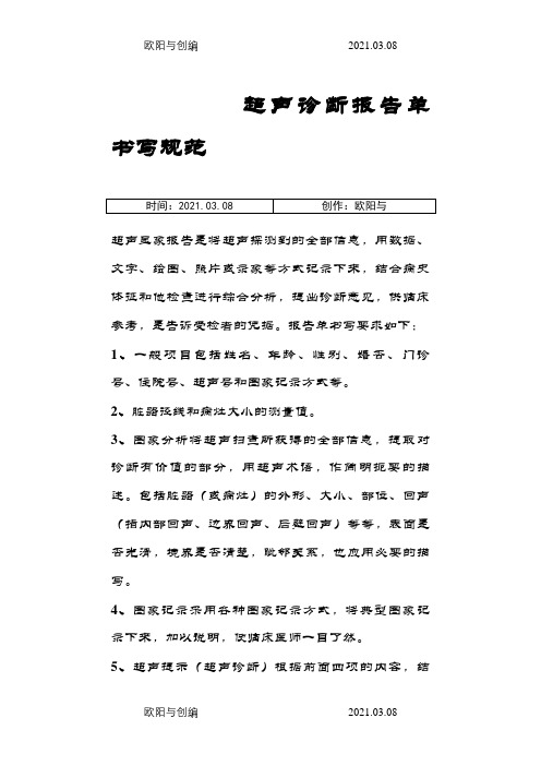 超声诊断报告单介绍模板写规范与审核制度之欧阳与创编